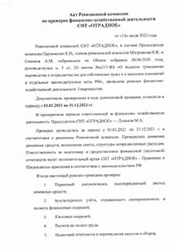 Акт ревизионной комиссии за 2021 год